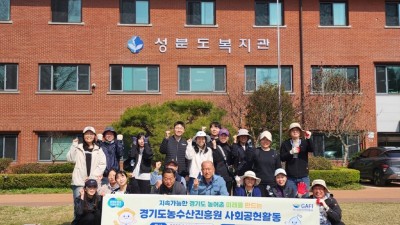 경기도농수산진흥원, 장애인의 날 맞아 성분도복지관서 봉사활동