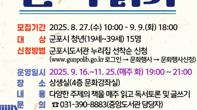 군포중앙도서관 청년독서회 ‘퇴근 후 한 책 읽기’ 9월 개강