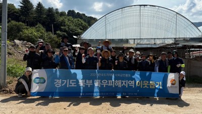 한국도자재단, 폭우피해지역 이웃돕기 위해 가평에서 사회공헌활동 펼쳐