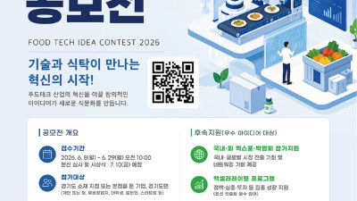 2026 제4회 경기도 푸드테크 아이디어 공모전 접수