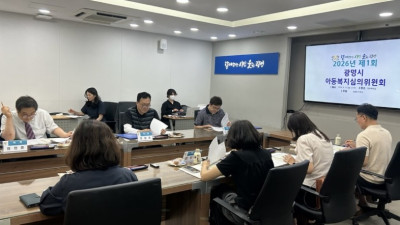 광명시, 아동 보호·결식아동 급식 지원 위한 ‘2026년 제1차 아동복지심의위원회’ 개최